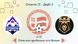 U-11 Олімпія 13 - Дербі-2, Літня міні-футбольна ліга Волині.