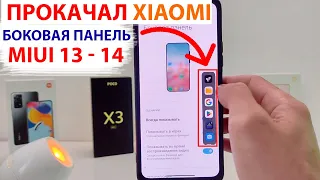 ПРОКАЧАЛ XIAOMI - ОПТИМИЗИРОВАЛ БОКОВУЮ ПАНЕЛЬ MIUI 13 ✔️ Новая фишка Xiaomi