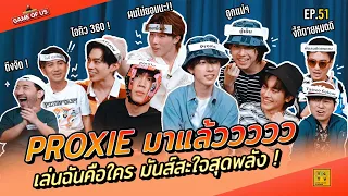 PROXIE มาแล้ววววว เล่นฉันคือใคร มันส์สะใจสุดพลัง !!! | เกมของเรา EP.51