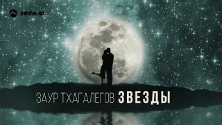 Заур Тхагалегов - Звезды | Премьера трека 2022