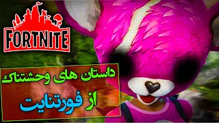 داستان های وحشتناک و واقعی از فورتنایت / Fortnite