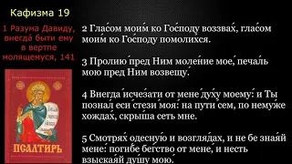 19 Псалтирь. Кафизма 19 с текстом