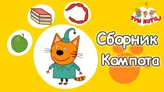 Три кота - Сборник Компота