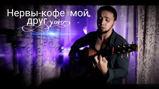 Igor Karpov-Нервы-кофе мой друг(Cover)