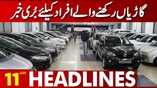 Bad News For Car Lovers | 11AM News Headlines | 13 December 2022 | Lahore News HD