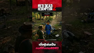 RDR2 | เมื่อเล่นเป็น"คนดี"ในเกมนี้ ! | ข้อดีผู้เล่นสายขาว Red Dead 2