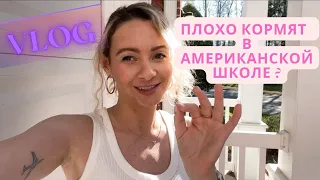 VLOG из Америки/УЖАСНО КОРМЯТ В АМЕРИКАНСКИХ ШКОЛАХ?/ЧТО МНЕ ПОДАРИЛИ НА ДР В США