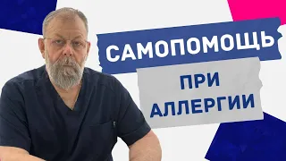 Скорая помощь при Аллергии. Как справиться с Аллергией? Немедленная помощь при Аллергии.