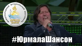 Константин Бубнов  Маленькая дочь  Юрмала Шансон 2016