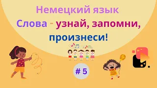 Немецкий язык: простые предложения для начинающих изучать язык, часть 5.