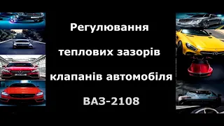 Регулювання теплових зазорів клапанів автомобіля ВАЗ  2108