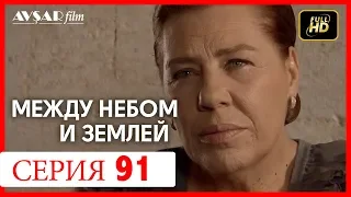 Между небом и землей 91 серия