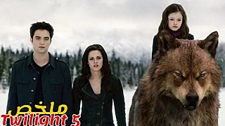 يتزوج ذئب بفتاة بشرية لكي يحميها من مصاصي الدماء🧛الذين يريدون قتلها😨|ملخص فيلم Twilight 5