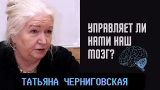 Управляет ли нами наш мозг? Татьяна Черниговская