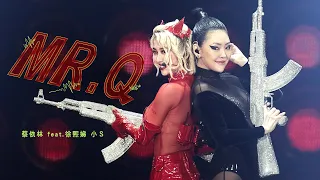 蔡依林 Jolin Tsai《Mr.Q》(feat.徐熙娣 小S) Official Live MV