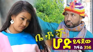 Betoch | “ሆድ ይፍጀው ”Comedy Ethiopian Series Drama Episode 356