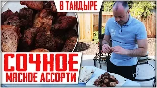 СОЧНЫЙ ШАШЛЫК В ТАНДЫРЕ! Баранина, свинина и куриные крылья.