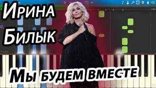 Ирина Билык - Мы будем вместе (на пианино Synthesia cover)