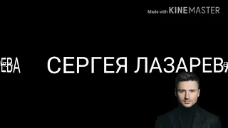 Когда Лера видит Сергея Лазарева