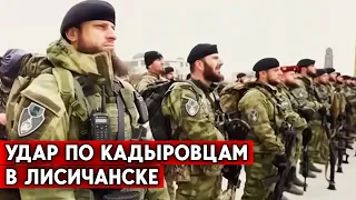 ВСУ нанесли удар по подразделению “Ахмат” в Лисичанске. Кадыровцы скрывают потери в Украине.