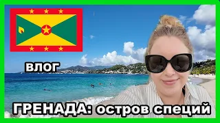 ОСТРОВ СПЕЦИЙ: ГРЕНАДА 🇬🇩 I VLOG