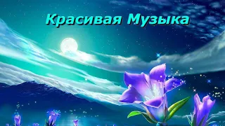 Невероятно Красивая МУЗЫКА ДЛЯ ДУШИ! Послушайте!