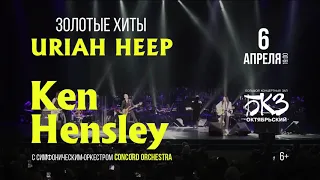 Ken Hensley «Золотые хиты URIAH HEEP» с Симфоническим оркестром «CONCORD ORCHESTRA»