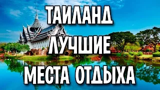 Таиланд лучшие места отдыха