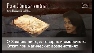 О Заклинаниях, заговорах и оморочках. Откат при магических воздействиях