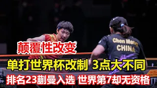 賽制迎顛覆性改變，乒乓球單打世界杯重啟！國乒6男6女獲參賽資格。林詩棟蒯曼入選引爭議。陳夢22分或壓垮王曼昱，大滿貫新加坡避開孫穎莎，巴黎單打佔優勢