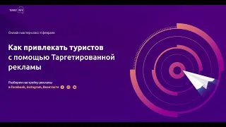 Как привлекать туристов с помощью таргетированной рекламы