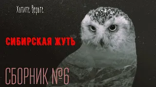 Сибирская Жуть: СБОРНИК №6.