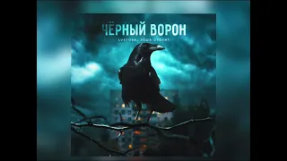 Lustova, Лёша Стелит - Чёрный ворон (Новинка 2023)