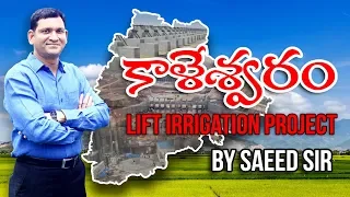 keleshwaram Lift Irrigation Project || My Shine india Academy - Saeed Sir || Telangana