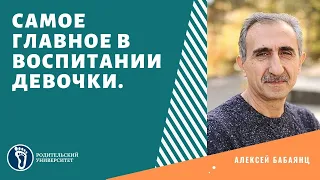 Алексей Бабаянц. Самое главное в воспитании девочки