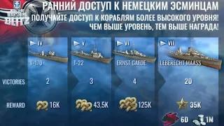 WOWS BLITZ Флот СТРАХ:  Немецкие Эсминцы Ранний Доступ