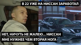 Ничуть не жалею... Ниссан мне нужнее чем вторая нога... В 22 УЖЕ САМ НА НИССАН ЗАРАБОТАЛ