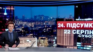 Підсумковий випуск новин 22 серпня станом на 21:00