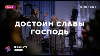 ДОСТОИН СЛАВЫ ГОСПОДЬ (Live) - Церковь «Спасение» ► Spasinnya MUSIC