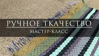 Ручное ткачество. Тканый половик