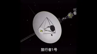 【宇宙 universe】旅行者 1号