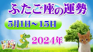 【毎日タロット前半】双子座（ふたご座）5月1日から15日の運勢をリーディング⭐