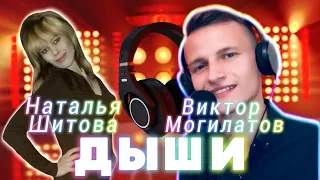 ДУЭТ | Наталья Шитова & Виктор Могилатов -ДЫШИ | НОВИНКА 2023 @mogilatovmusic
