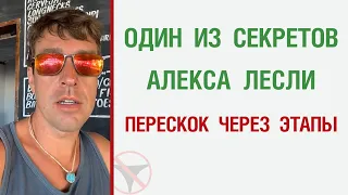 Один из секретов Лесли: перескок через этапы