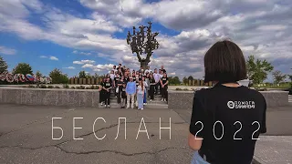 Беслан 2022