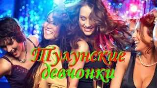 Танцевальный ХИТ!! Александр Терещенко - Тулунские девчонки