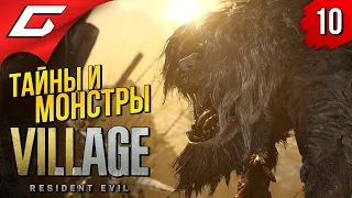 СОКРОВИЩА ДЕРЕВНИ ➤ RESIDENT EVIL 8: VILLAGE ◉ Прохождение #10