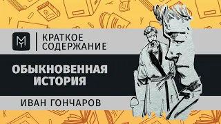 Краткое содержание - Обыкновенная история