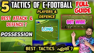 E-FOOTBALL ൽ ആദ്യം Choose ചെയ്യേണ്ട കാര്യം! | Powerful Tactics ഏത്? | All Tactics Full Guide