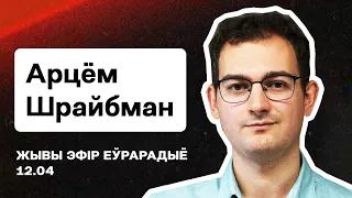 Шрайбман: Обиды Лукашенко на титул «соагрессора», санкции и гарантии безопасности для режима